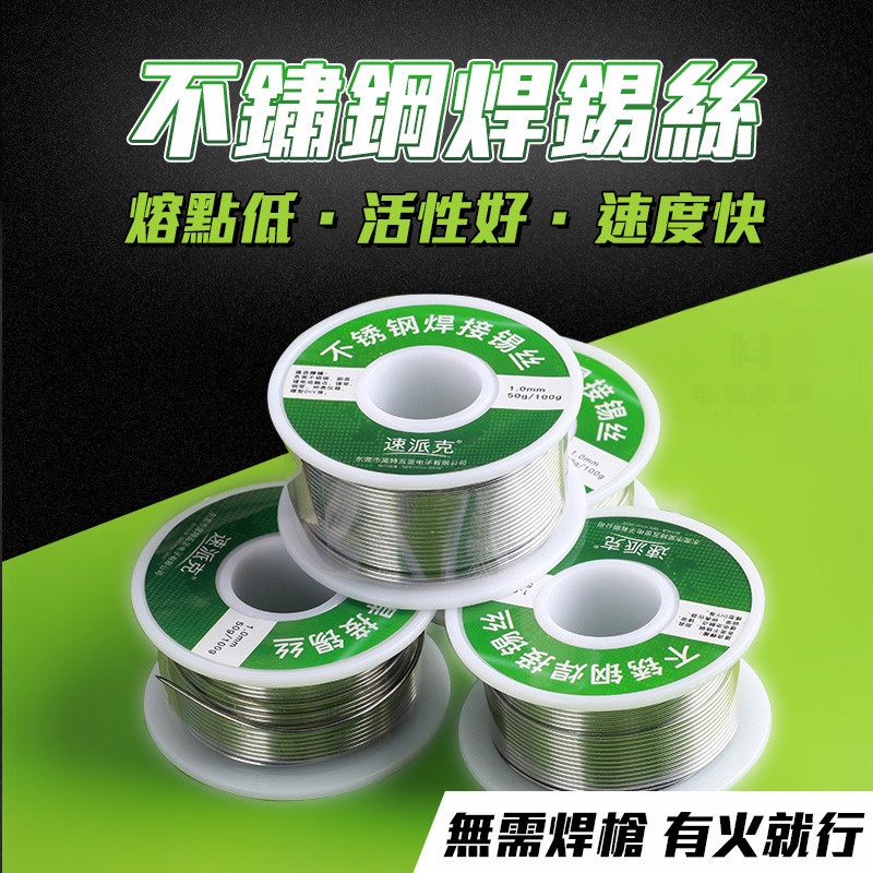 【台灣出貨】不銹鋼焊錫 不銹鋼焊錫絲 不銹鋼專用焊錫絲 神奇特種焊錫絲 焊錫絲 焊接不銹鋼 鋁 銅 鋁合金 焊鍚 錫線 | 蝦皮購物