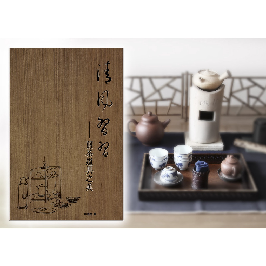清風習習—煎茶道具之美》 | 蝦皮購物