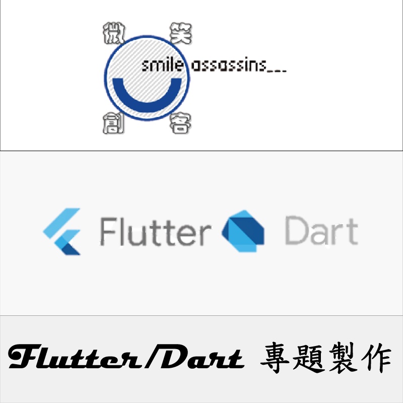 【微笑創客 Smile assassin】Flutter / Dart 專題製作｜程式碼代寫、整理文獻資料、實作顧問 | 蝦皮購物