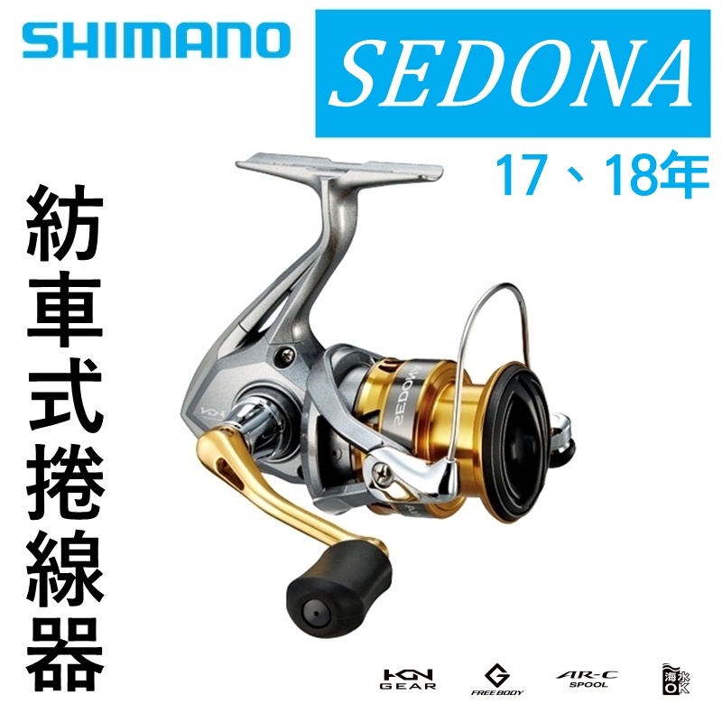 日本SHIMANO 17 SEDONA 紡車捲線器海釣磯釣
