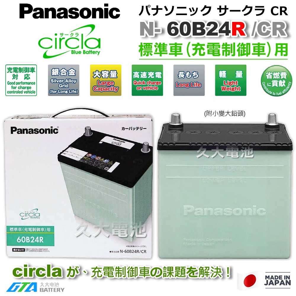 久大電池 日本國際牌 Panasonic 綠電 60B24RS Circla 充電制御電瓶 46B24 55B24 | 蝦皮購物