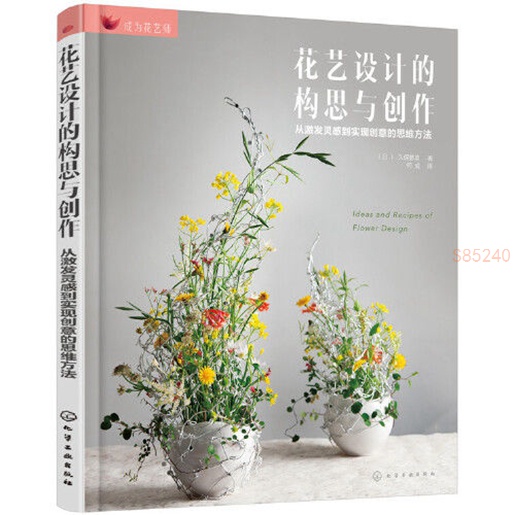 成為花藝師 花藝設計的構思與創作——從激 書 正版【海豚書店】 蝦皮購物