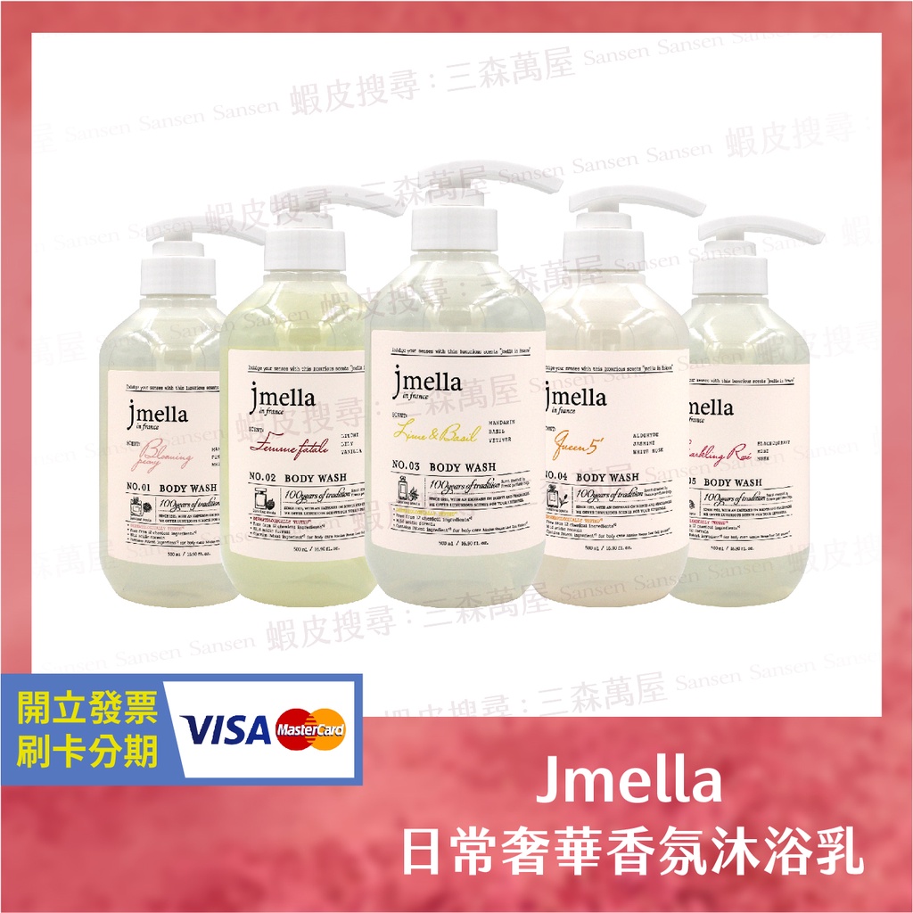 三森萬屋】🌈 現貨韓國Jmella 沐浴乳日常奢華香氛沐浴乳500ml 香水沐浴