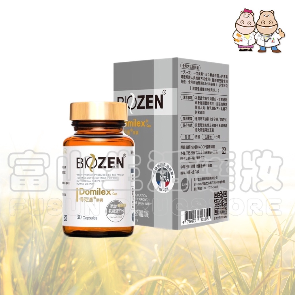 貝昇生技 BIOZEN 得免適Domilex 30粒【富山】 | 蝦皮購物