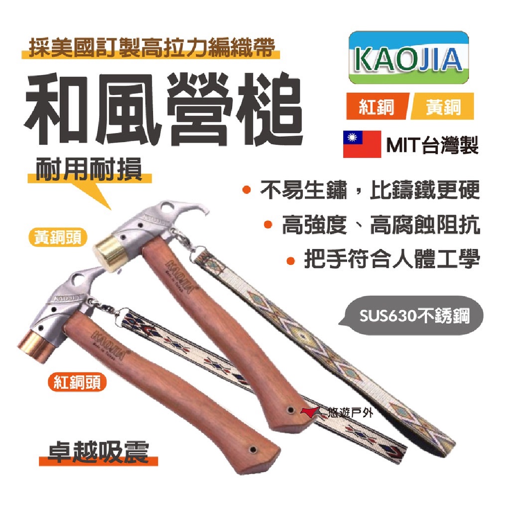 KAOJIA】高嘉不鏽鋼630和風營槌紅銅/黃銅台灣製耐用精品銅錘銅槌和風槌 