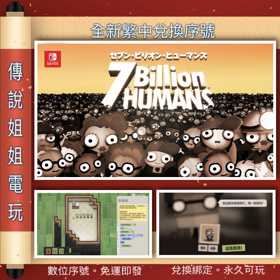 NS 《 七十億人7Billion HUMANS 》繁中數位版全新序號您自儲SWITCH 寫程式【傳說姐姐電玩】 | 蝦皮購物