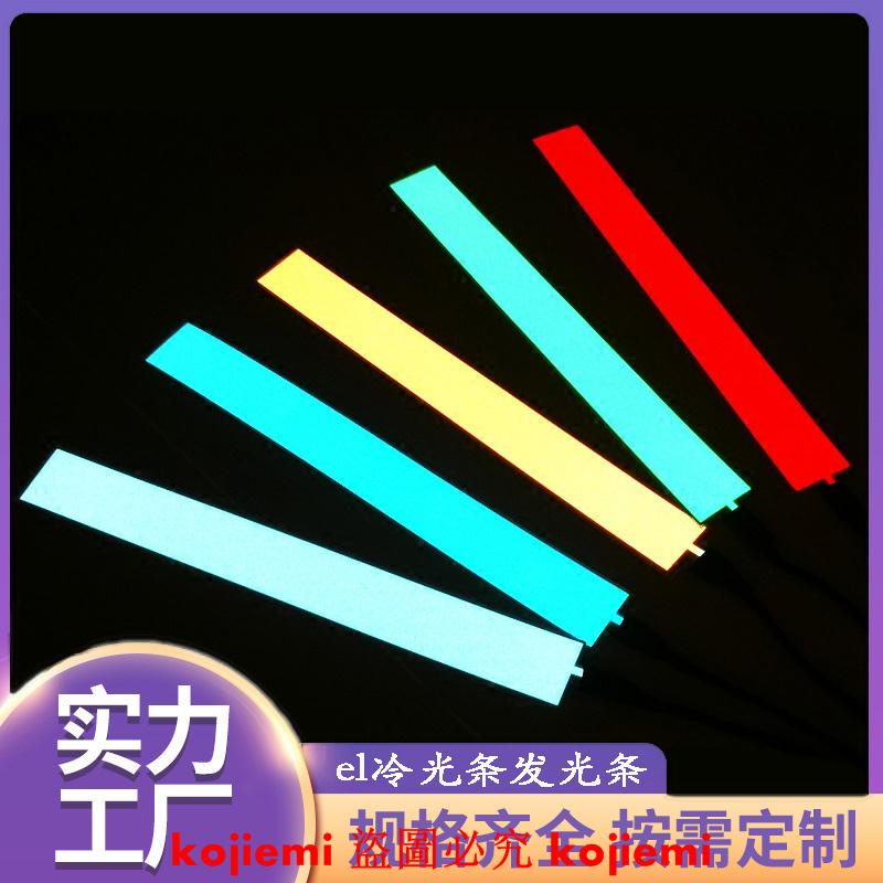 EL冷光片發光片超薄LED冷光條定制背光冷光板冷光燈條12V發光燈片五金/配件 | 蝦皮購物