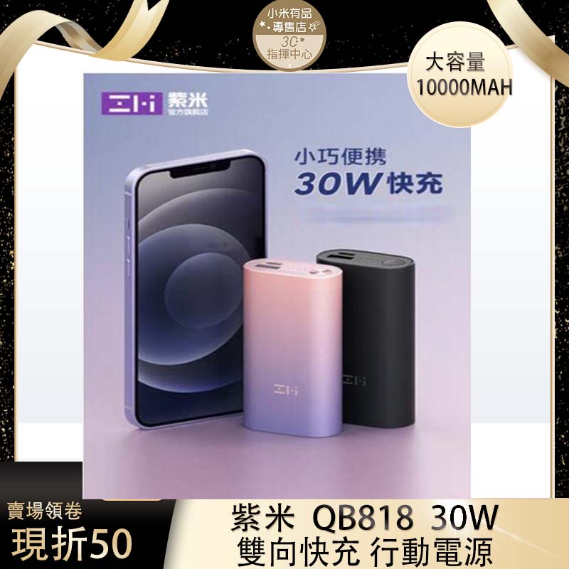 ZMI 紫米 QB818 30W 雙色可選 雙向快充 行動電源 10000mAh 可上飛機 口袋版行動電源 1A1C | 蝦皮購物
