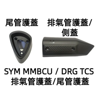 大學時代】SYM原廠料件MMBCU 左側蓋護條右側蓋護條左側條右側條| 蝦皮購物