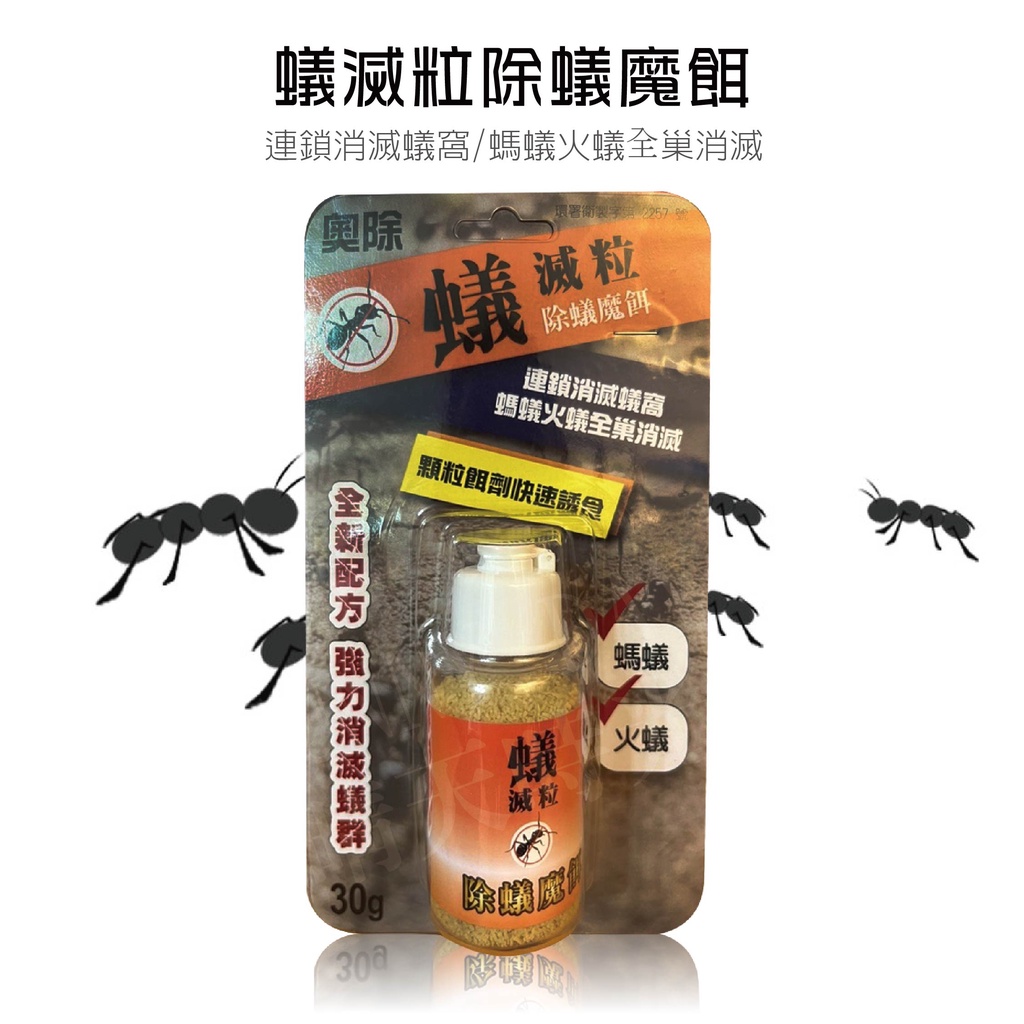 【SUNNY DAY】台灣現貨 奧除 蟻滅粒 強力消滅蟻群 蟻粒絕 螞蟻藥 除蟻魔餌30g | 蝦皮購物