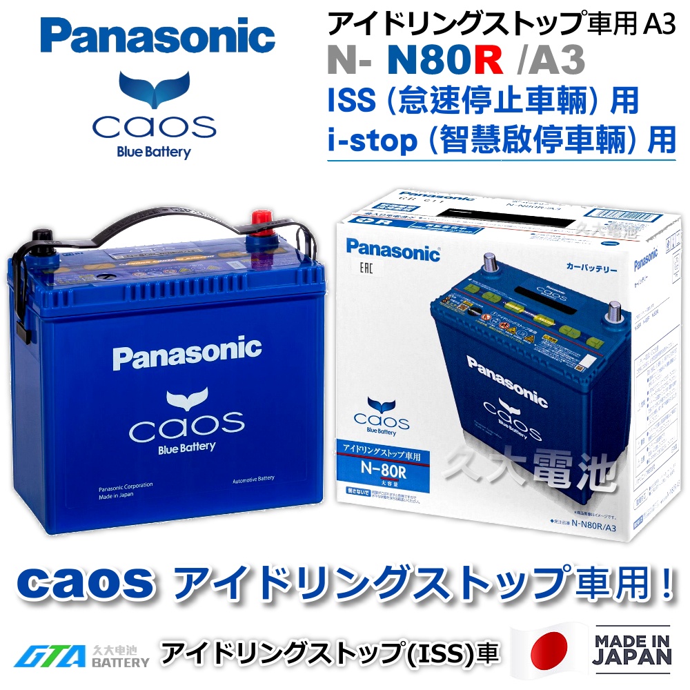 ✚久大電池❚ 日本製國際牌Panasonic EFB N80R ( N55R ) ISS