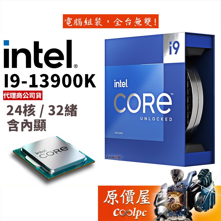 Intel英特爾13代i9-13900K【24核32緒】1700腳位/含內顯/無風扇/CPU處理