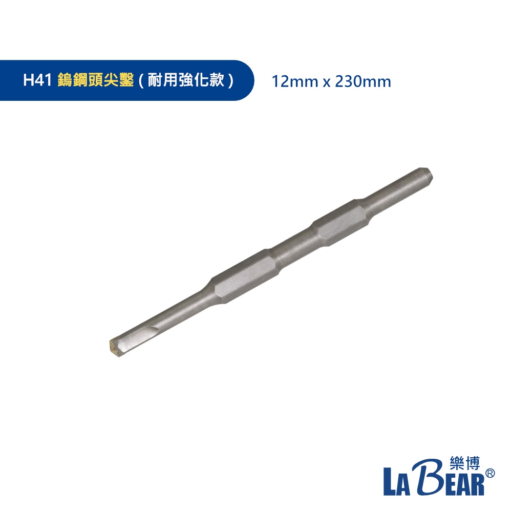 【LaBear】H41型 電動鎚鑿 合金鑿 六角柄鑿尾 尖鑿 平鑿 扁鑿 德式攻擊尖鑿 水泥鎚鑿刀 花錘 | 蝦皮購物