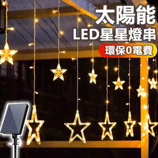 台灣出貨▌太陽能LED造型燈串▐ 聖誕節裝飾燈 露營燈串 星星燈串 銅線燈串 LED燈串 生日婚禮 裝飾燈 窗簾燈