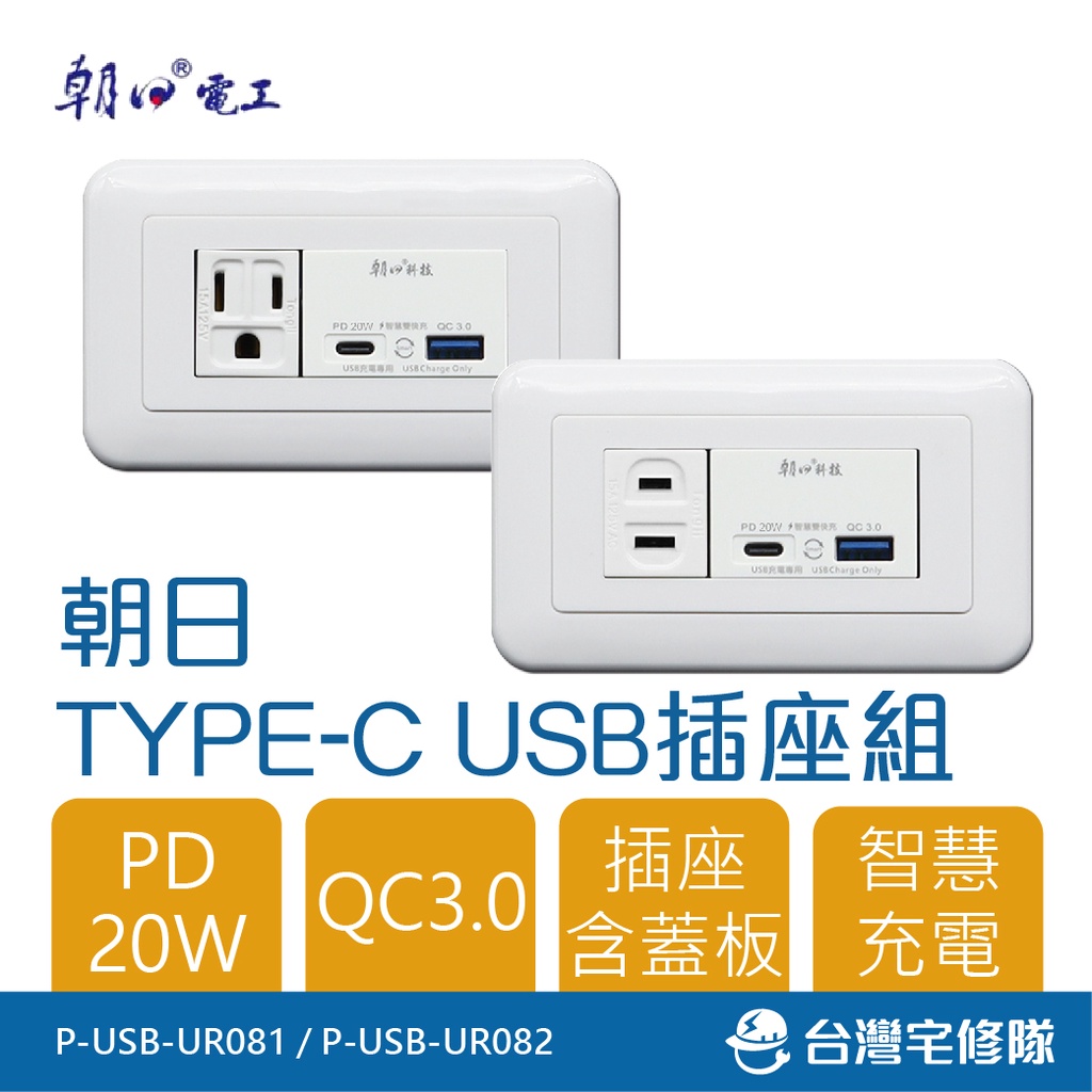 朝日 type-c+usb插座組 含蓋板 埋入式PD20W+QC3.0附單插座組─台灣宅修隊17ihome | 蝦皮購物