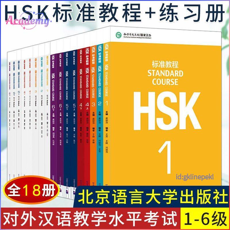 🔥【全18冊】HSK標準教程分級套裝含練習冊1-6級對外漢語教學考試優選