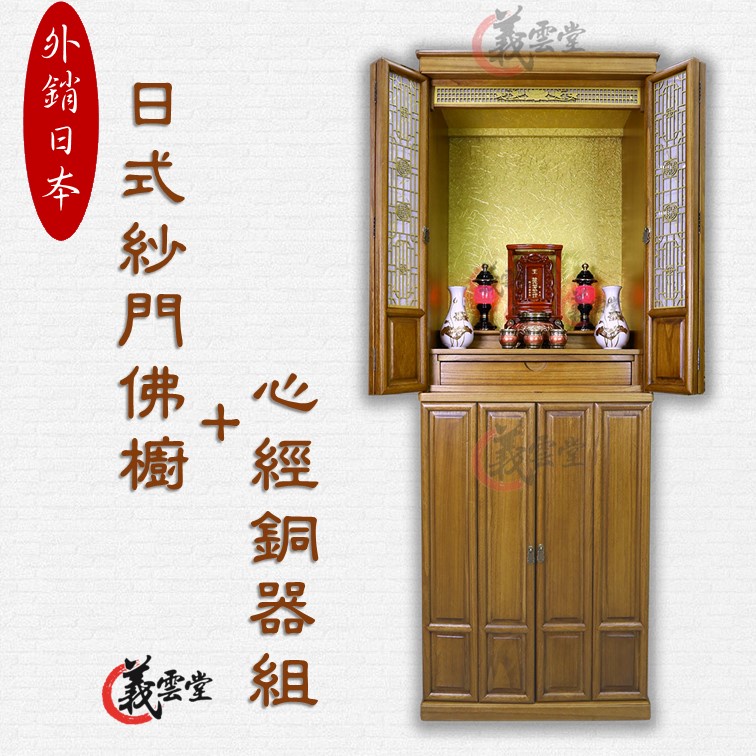 日式佛櫥 有門 神桌 祖先桌 公媽桌公媽龕全配整組 實木 佛櫥外銷日本【義雲堂】台灣設計日式佛櫥祖先牌位現代佛堂公媽爐 | 蝦皮購物