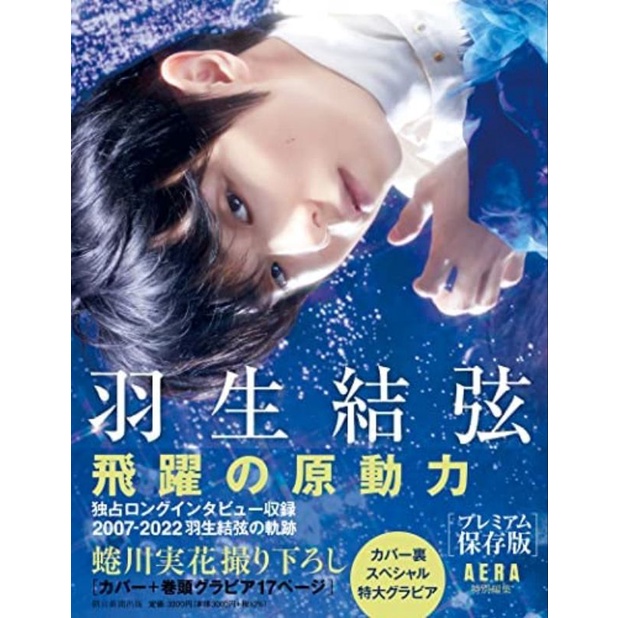 【限量】［現貨］雜誌 AERA 「羽生結弦 飛躍的原動力」premium 保存版