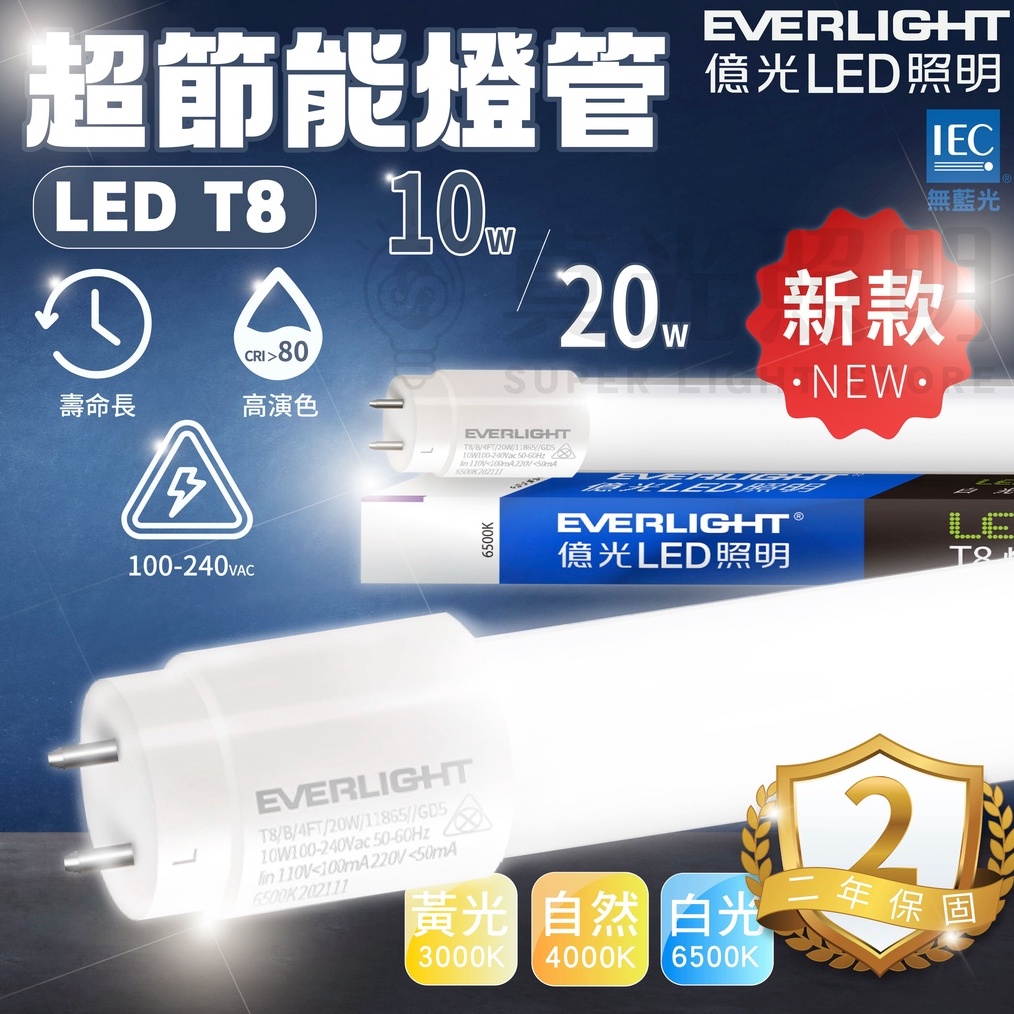 ️新款 ️ 億光 LED T8超節能燈管 T8 2尺 4尺 10w/20w 超高演色性 全電壓 超省電燈管 電費救星🤩 | 蝦皮購物