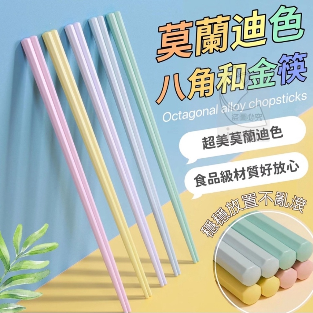 亞拉百貨 莫蘭迪色八角和金筷 粉彩合金筷 五色筷 玻璃纖維抗菌筷 高玻筷 餐飲筷 合金筷 抗菌筷 環保餐具 日式筷 | 蝦皮購物
