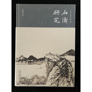 Rarebookkyoto Q181 石濤書畫集 第一册 開發股○-