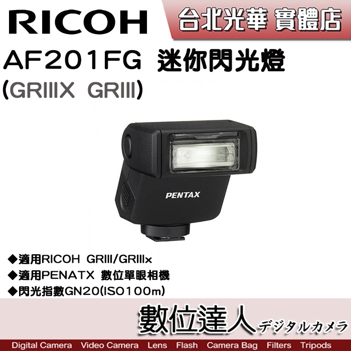 數位達人】公司貨PENTAX AF201FG 迷你閃光燈(GR3/GR3x) / GN20 防塵防