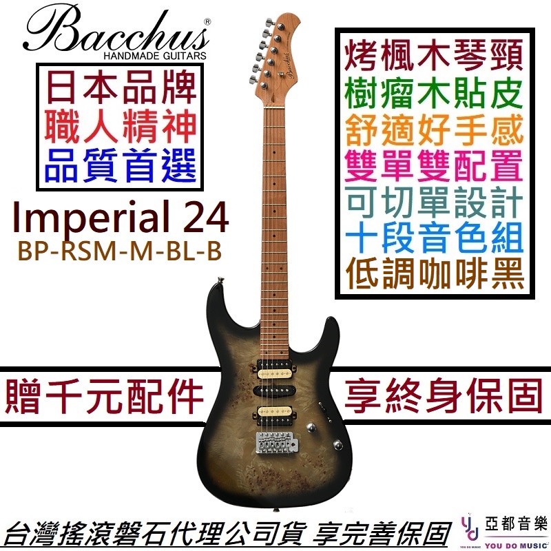 Bacchus Imperial 24 BP-RSM/M-BK-B 黑色電吉他烤楓木琴頸雙單雙可切單