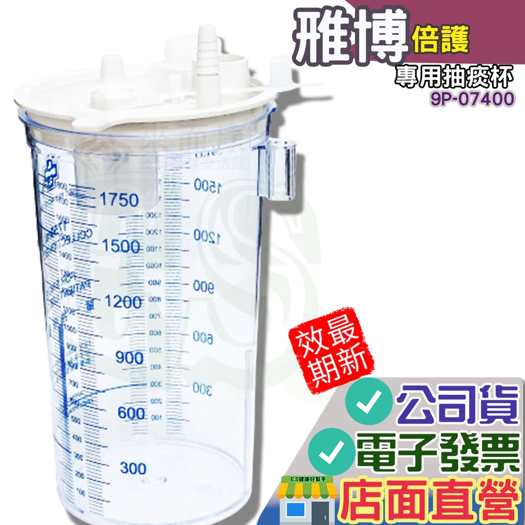 雃博 專用抽痰杯1800 cc TC-2000V 透明收集瓶 蓄痰瓶 雅博 抽痰杯 | 蝦皮購物