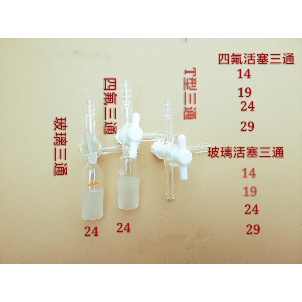 πAMY.四氟T型三通玻璃T型三通14/19/24T型三通具活塞三通三通接頭 | 蝦皮購物