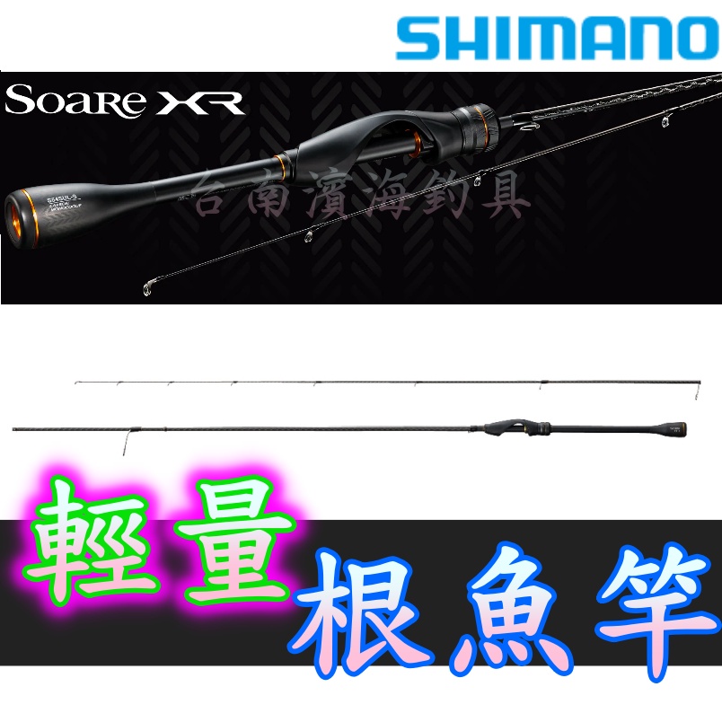 公司貨🔥可刷卡SHIMANO SOARE XR 根魚竿輕量AJING 根魚路亞路亞竿岸拋