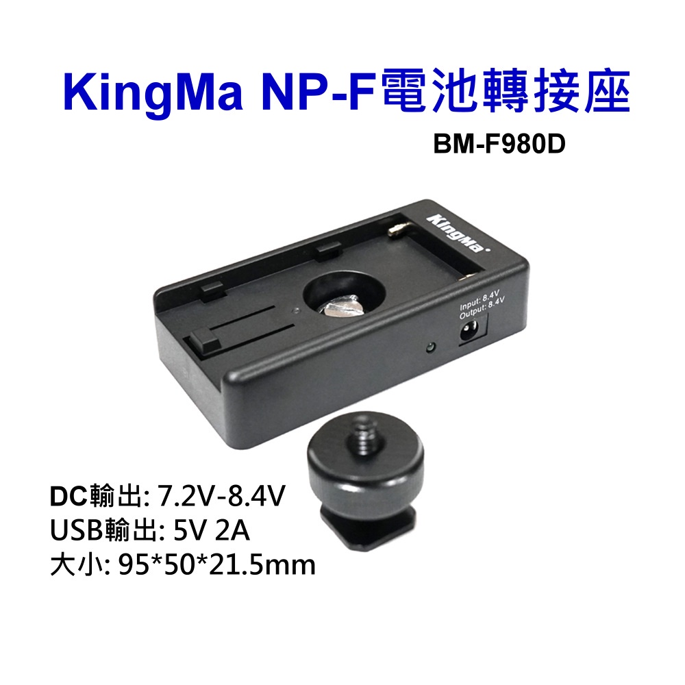 Kingma Np F電池轉接板 Bm F980d 電池轉接座 Dc輸出 Usb輸出 F970 F500 F770公司貨 蝦皮購物