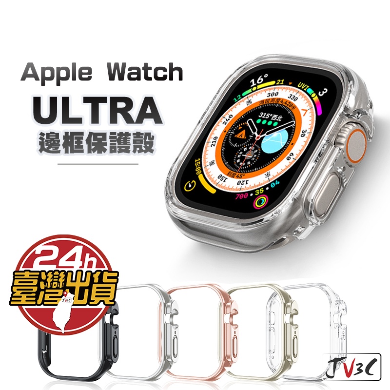 邊框保護殼手錶殼適用Apple Watch Ultra 49mm 邊框保護殼錶殼蘋果手錶