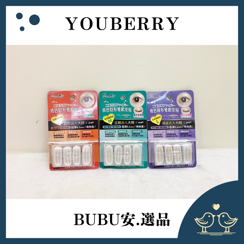【BUBU安.選品】 youberry 悠貝莉膚色隱形雙眼皮貼 輕薄0.1mm雙眼皮貼 100對 3款雙眼貼 | 蝦皮購物