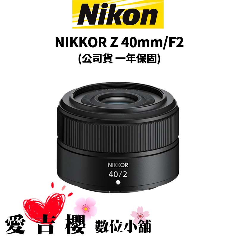 Nikon】NIKKOR Z 40mm/F2 標準人像鏡(公司貨) | 蝦皮購物