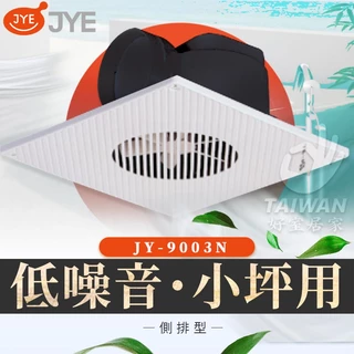 🔥促銷免運🔥中一電工 JYE JY-9003N 側排浴室通風扇 JY-9003 浴室排風扇 浴室排風機 換氣扇 抽風扇