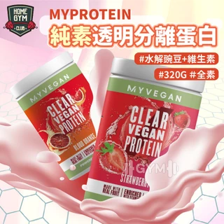 【居家健身】Myprotein純素透明分離蛋白 素食 植物性蛋白 蛋白粉 高蛋白健身飲 高蛋白 能量補給品 蛋白 低脂
