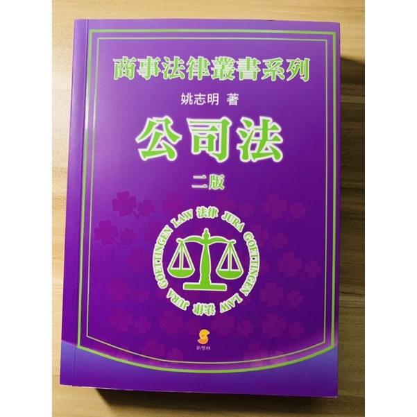 公司法 姚志明 二版/2020年 | 蝦皮購物
