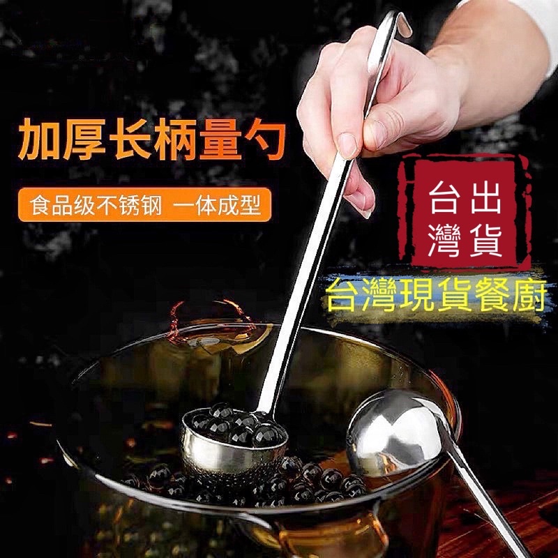 量勺 不銹鋼勺 台灣出貨 酒勺 湯勺 冷飲勺 奶茶勺 調酒勺 一體式不卡垢 尺寸最多 現貨免運 | 蝦皮購物