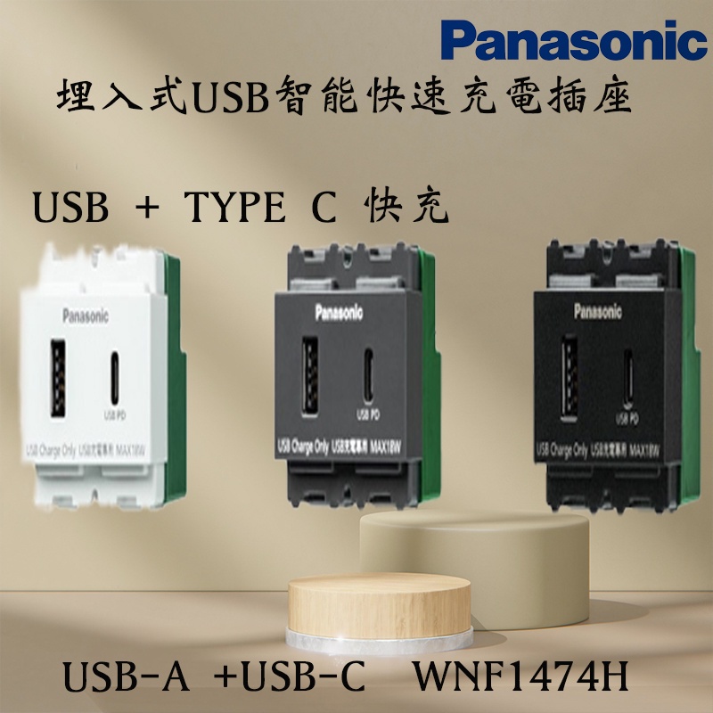 Product image 國際牌 埋入式USB智能快速充電插座 USB-A +USB-C 1474 H 1474W 1474MB WNF1474W