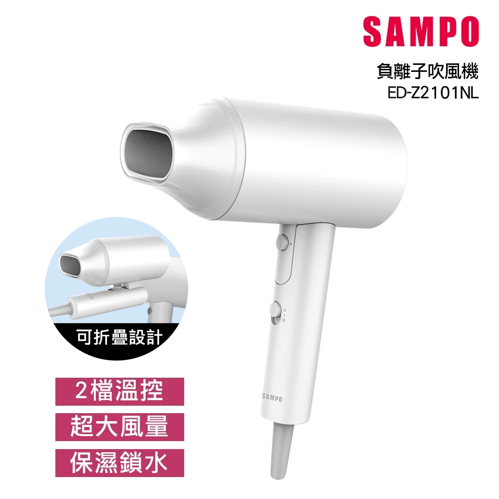 【沙龍級呵護】SAMPO 聲寶 ED-Z2101NL 大風量負離子吹風機：撫平毛躁、輕巧護髮的居家神器