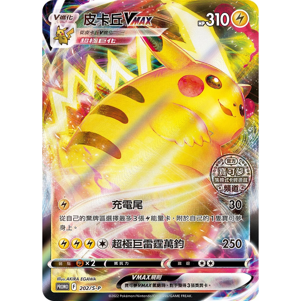『歐噴』皮卡丘 VMAX PROMO 202/S-P PR 寶可夢 PTCG 中文版 官方頻道一週年紀念 特典卡 | 蝦皮購物