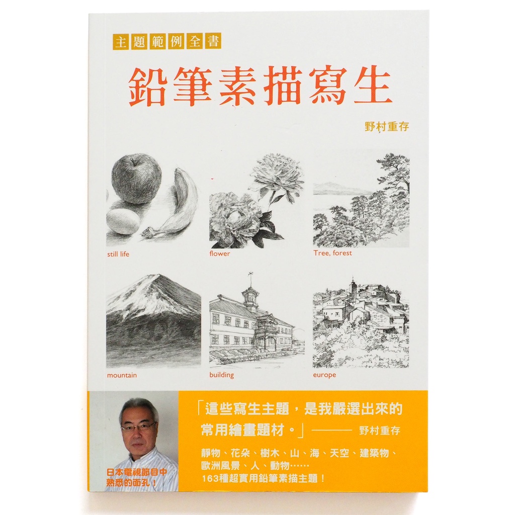 鉛筆素描寫生 主題範例全書 寫生教學 初學 寫生【麥光】 | 蝦皮購物