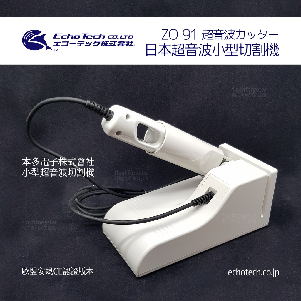 ZO-91 本多電子EchoTech 日本超音波刀國際保固一年產品週期延長保修USW