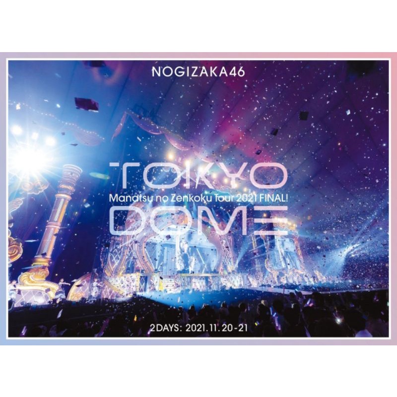 乃木坂46 真夏の全国ツアー2021 FINAL! IN TOKYO DOME 完全限定BD盤