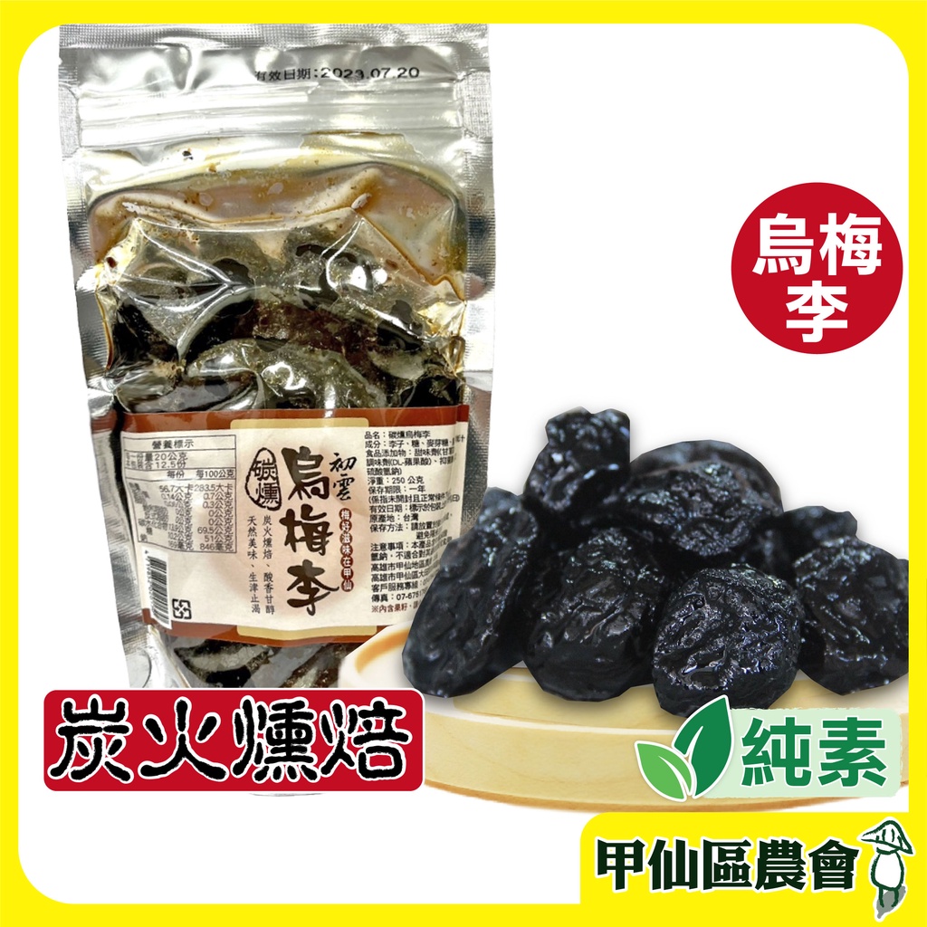 現貨｜免運｜蝦幣【甲仙農會】初雲烏梅李250g/包 甲仙農會 休閒零食 傳統零食 李子 烏梅 烏梅李 美食 伴手禮 農會