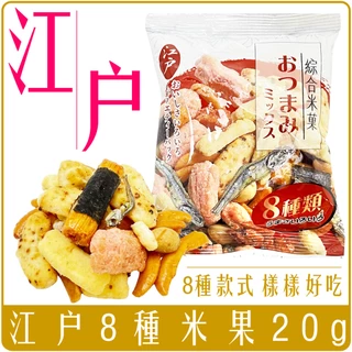《 Chara 微百貨 》 日本 江戶 8種 八種 米果 20g 團購 批發