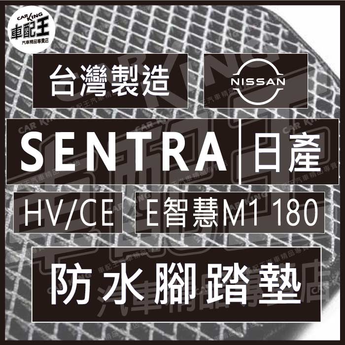 SENTRA HV/CE 341 M1 180 汽車 防水 腳踏墊 地墊 腳墊 踏墊 蜂巢 蜂窩 日產 NISSAN | 蝦皮購物