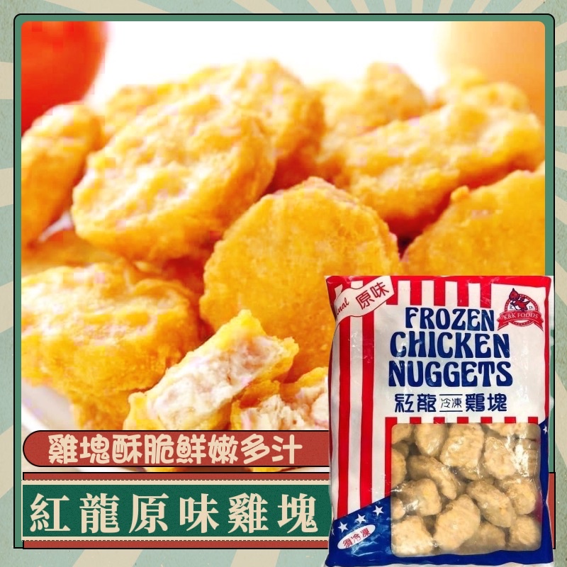 協和生鮮 紅龍 雞塊 1kg 同款雞塊 炸雞 雞塊 麥克雞塊 早餐店 餐廳 炸物 氣炸鍋 紅龍雞塊 批發 冷凍超商取貨 | 蝦皮購物