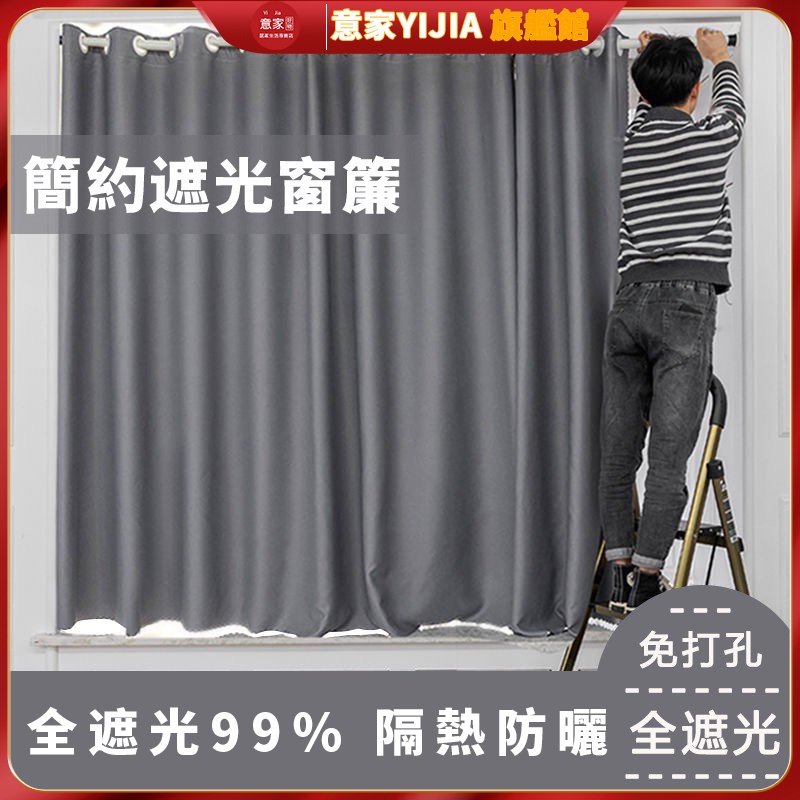 窗簾布 簡約素色 窗簾遮光 客製化尺寸 隔熱防曬 遮光簾 隔間簾 落地窗簾 短窗簾 掛環 打孔穿桿窗簾 遮光布 小窗短簾 | 蝦皮購物