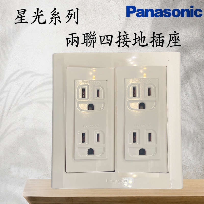 Panasonic 國際牌 星光系列 四插座附接地 兩聯四插座 附接地 (含發票) | 蝦皮購物